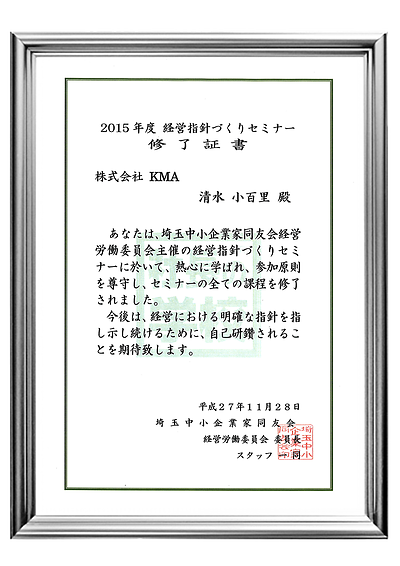 経営指針づくりセミナー修了｜健全な運営体制の証