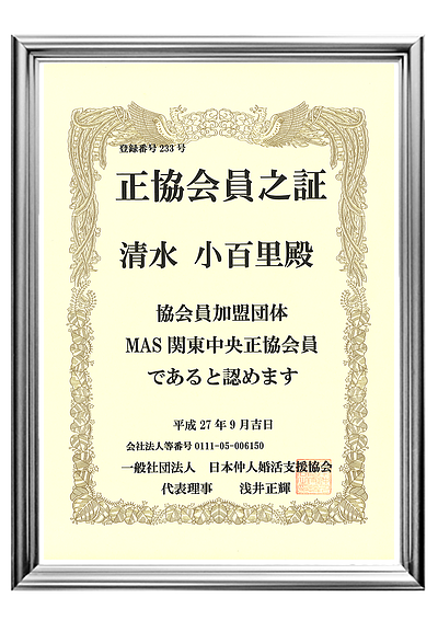 MAS関東中央 正会員｜仲人ネットワークを活かしたご縁づくり