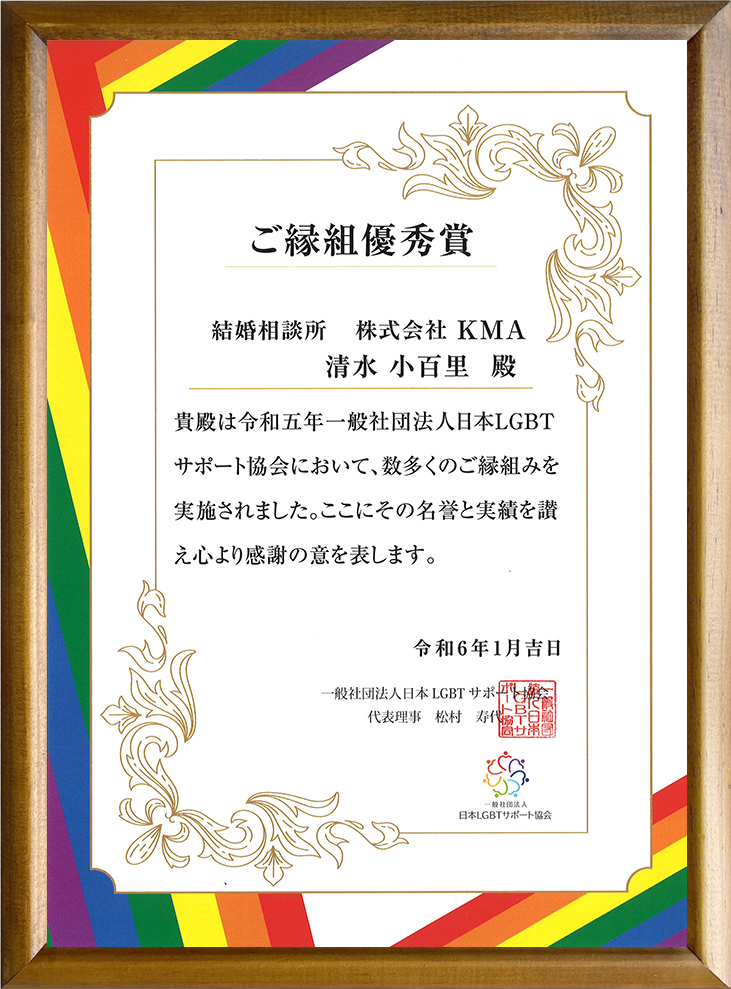 日本LGBTサポート協会ご縁組優秀賞