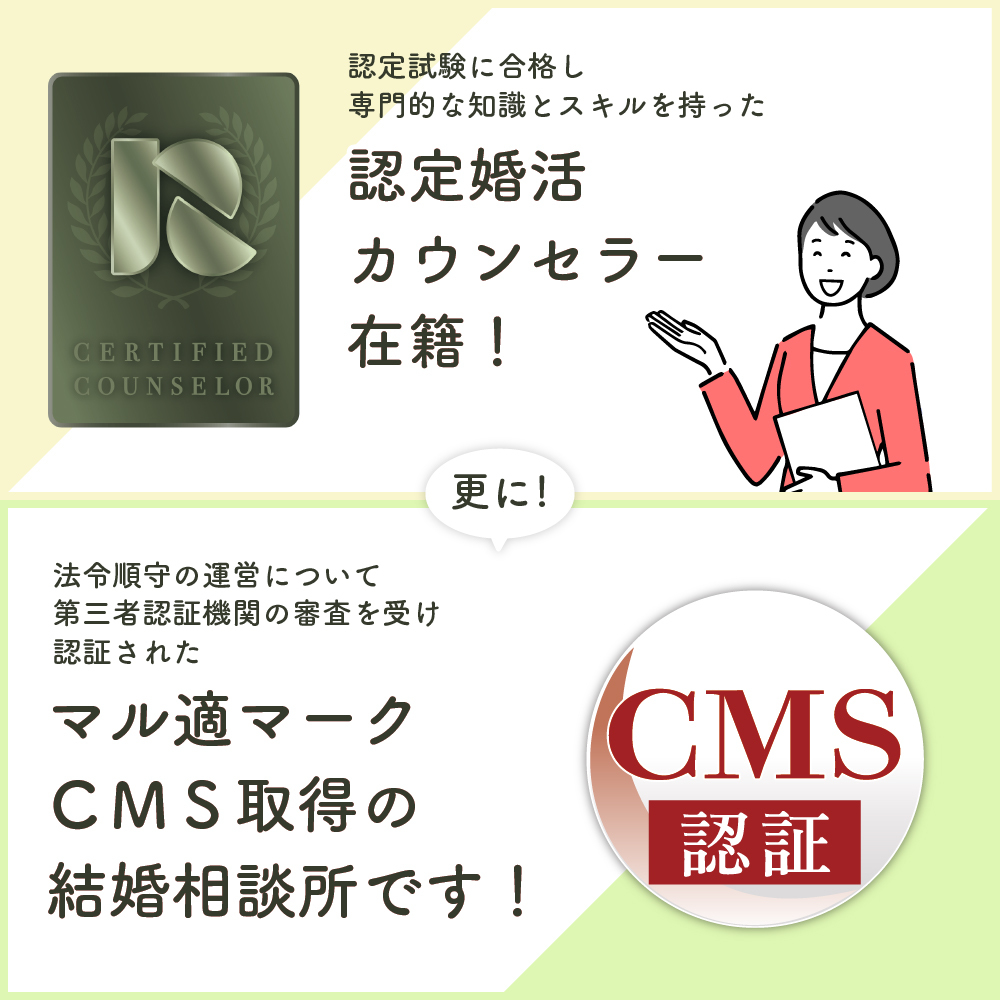 認定婚活カウンセラー在籍、マル適マークCMS取得