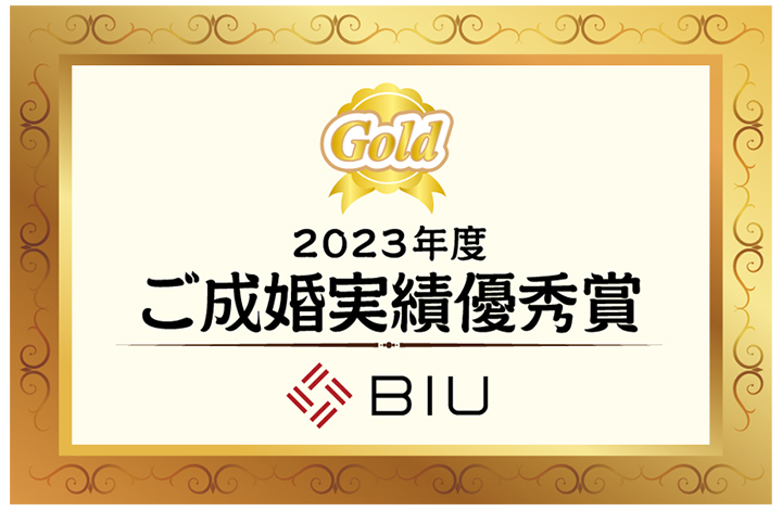 株式会社BIU成婚実績優秀賞2023エンブレム