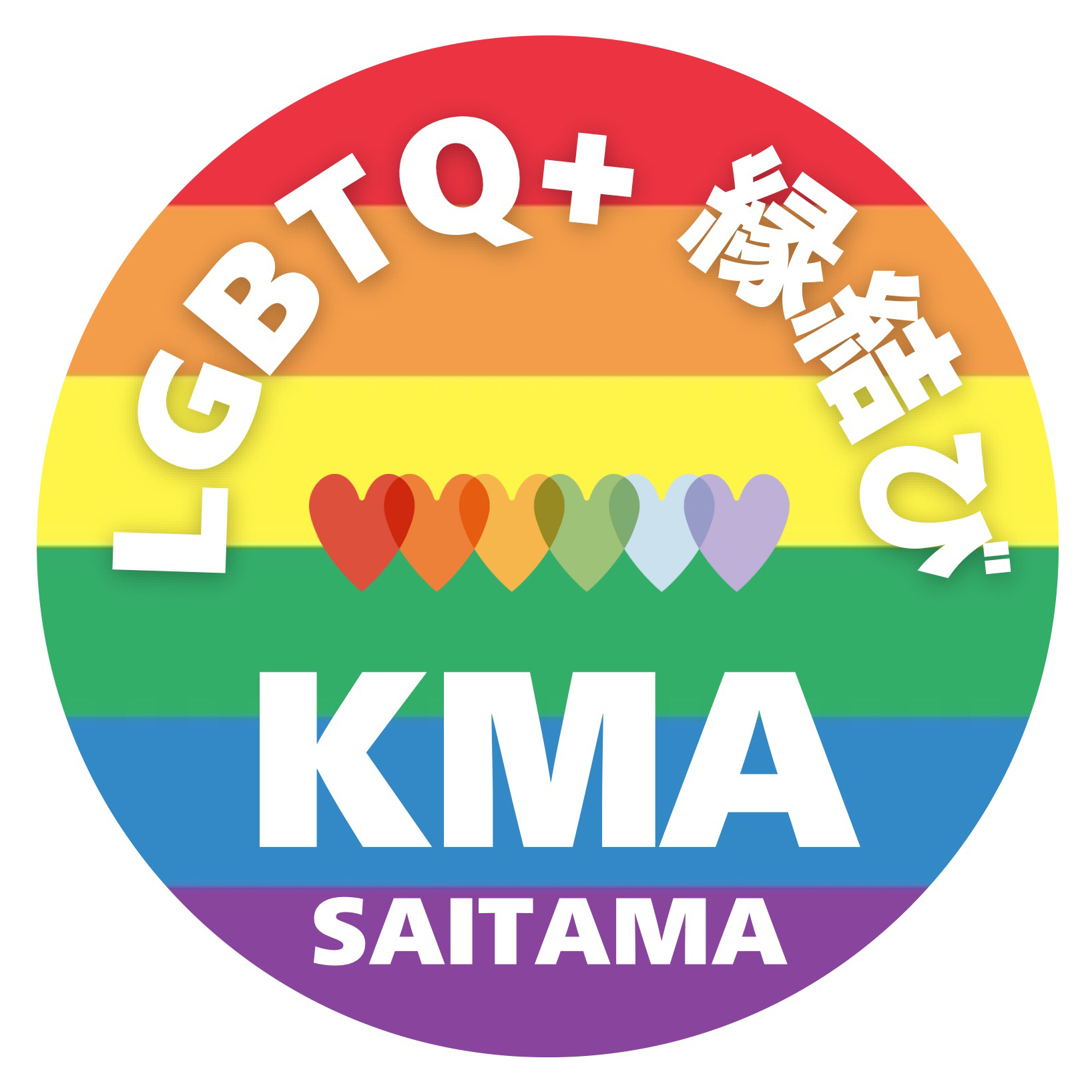 LQGBTQ+縁結びのKMA