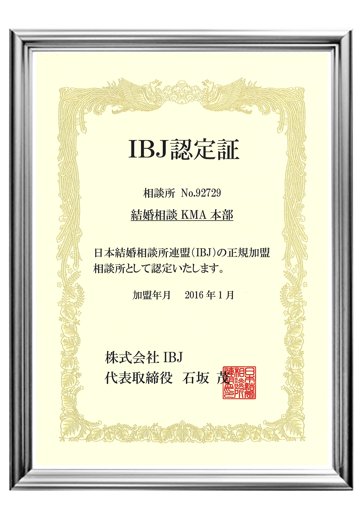 IBJ加盟の認定証