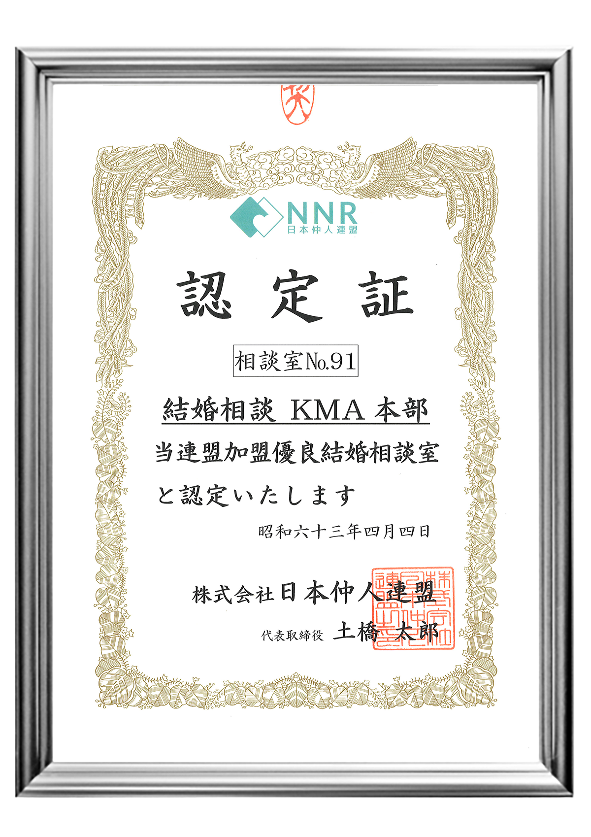 NNR加盟の認定証