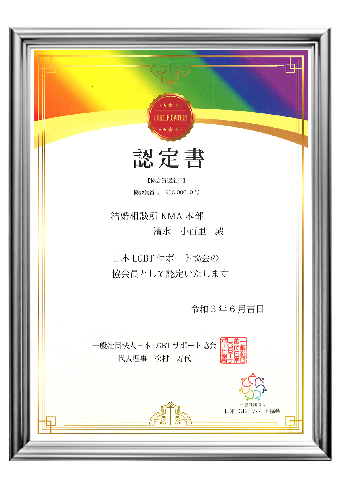 LGBT支援協会の認定書