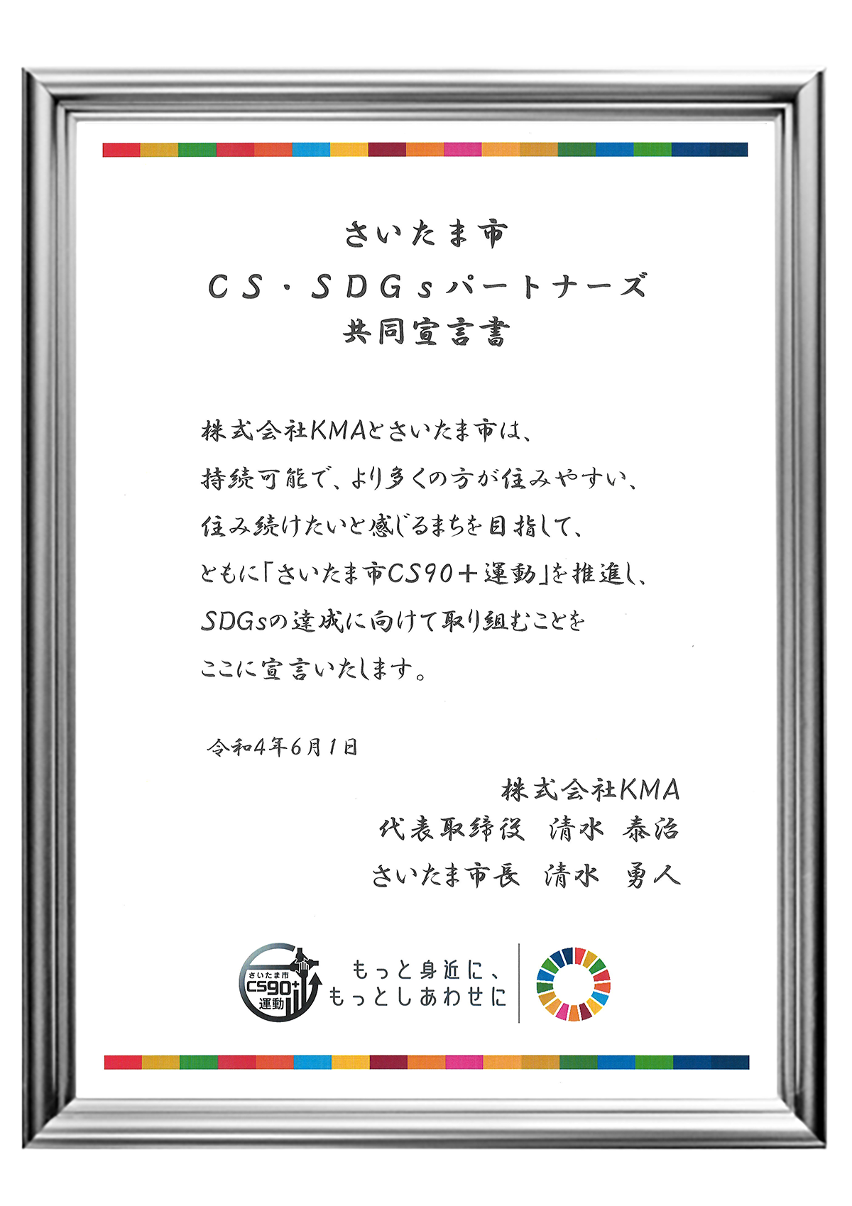 さいたま市SDGs宣言書