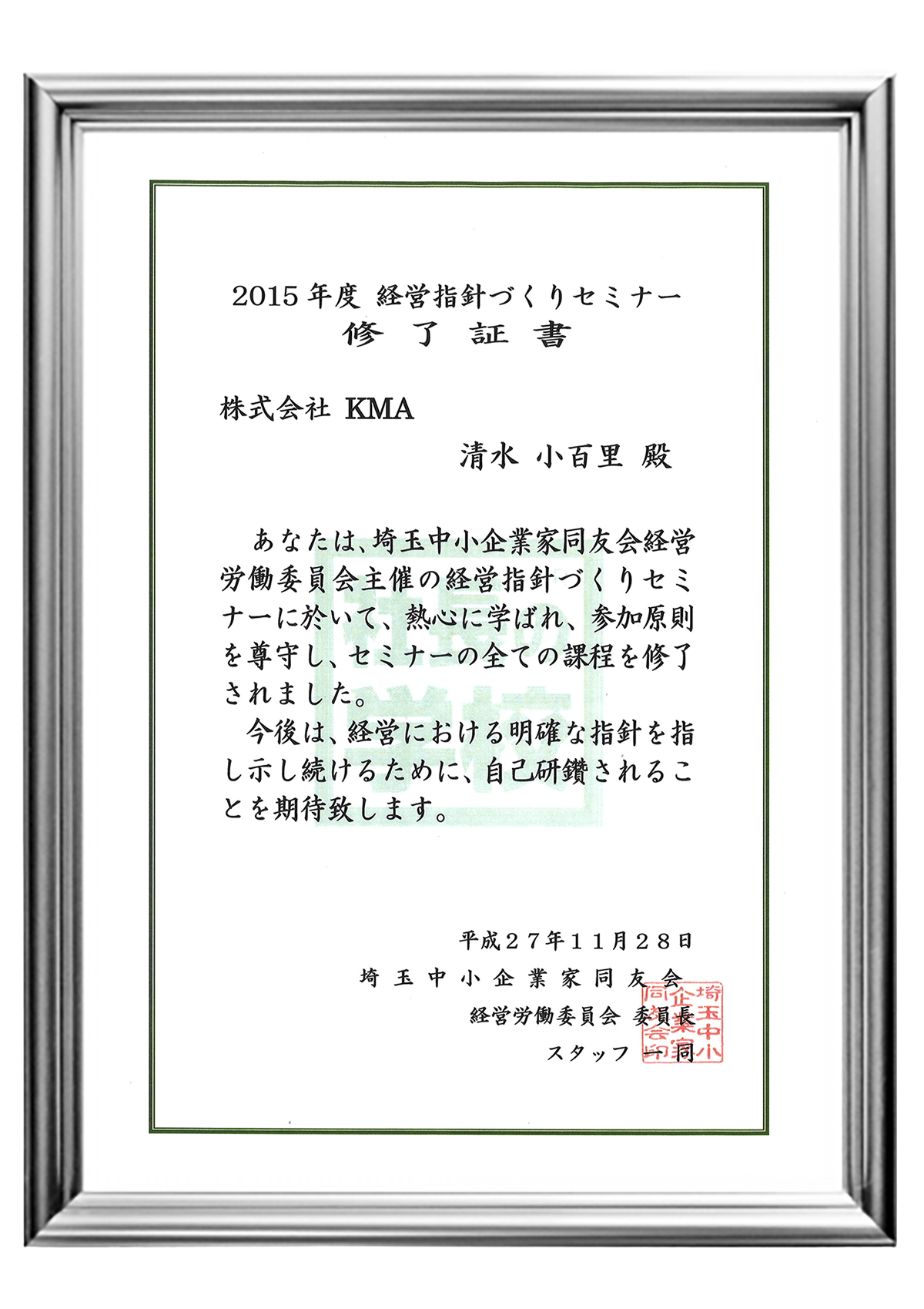 経営指針セミナー修了証