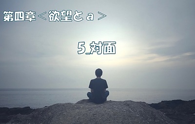 精神分析は精神科学に基づき心の病を癒し人間の謎を解き明かす第四章-5