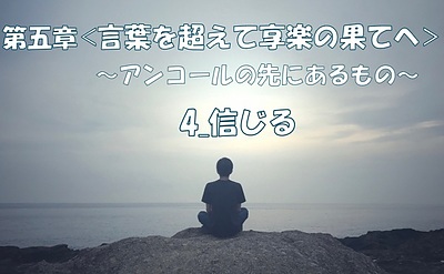 精神分析は精神科学に基づき心の病を癒し人間の謎を解き明かす第五章-4