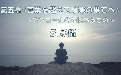 精神分析は精神科学に基づき心の病を癒し人間の謎を解き明かす第五章-5