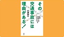 ついに発売決定『その交通事故には理由がある！』