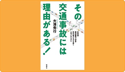 ついに発売決定『その交通事故には理由がある！』