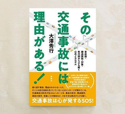 好評発売中『その交通事故には理由がある！』