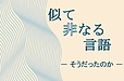 似て非なる言語－そうだったのかー│No.1「自律とわがまま」「面倒臭いと億劫」