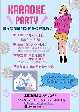 カラオケパーティー