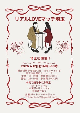 リアルLOVEマッチ埼玉
