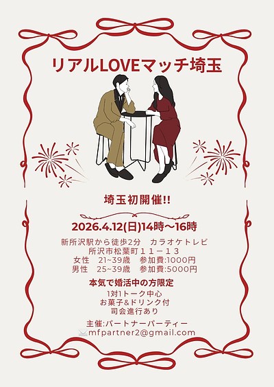 リアルLOVEマッチ埼玉