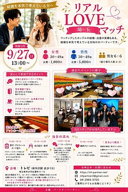 リアルLOVEマッチ埼玉