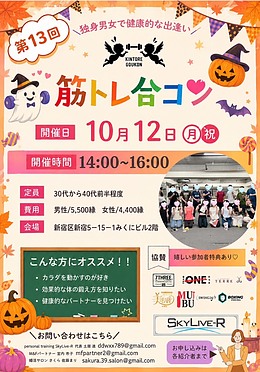 筋トレ合コン