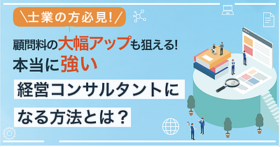 士業が経営コンサルタントになる方法