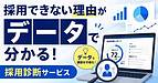 無料の採用診断サービスで、採用できない理由がデータで判明!