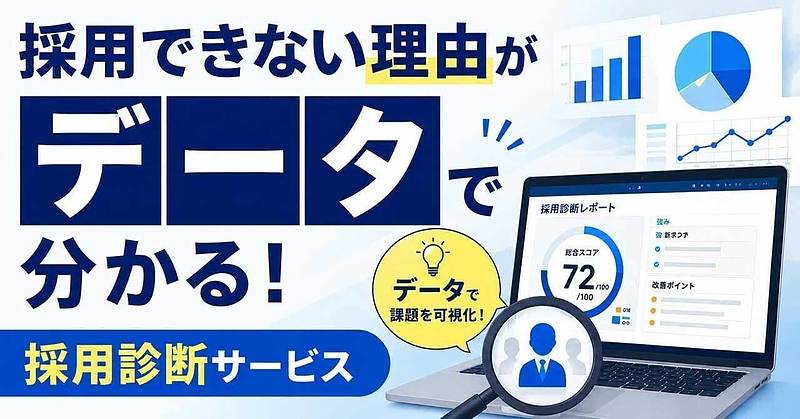 採用診断サービス 採用診断サービス