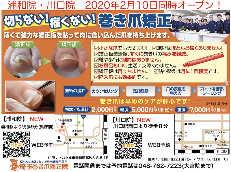 浦和区と川口市の巻き爪専門院開院フライヤー