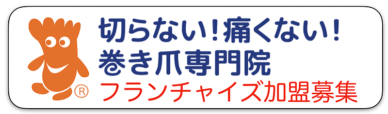 巻き爪フランチャイズ募集バナー