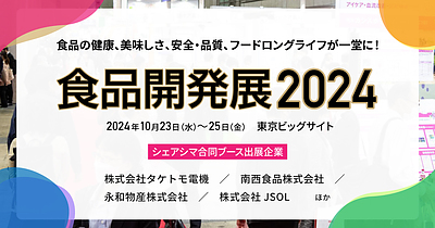 「食品開発展2024」に食感分析器展示で参加します