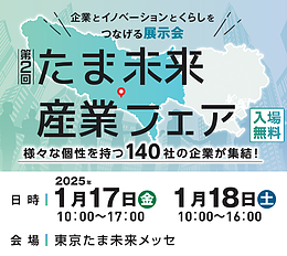 「たま未来・産業フェア」に食感分析器・水分活性分析器展示で参加します