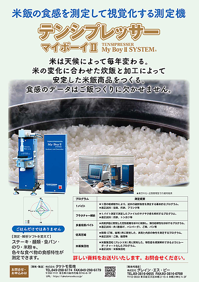 米専門情報誌「ごはんビジネス」Vol.27に弊社テンシプレッサーの広告を掲載しました！