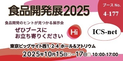 「食品開発展2025」に食感分析器展示で参加します