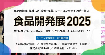 シェアシマお知らせ「食品開発展2025」合同ブース記事掲載されました
