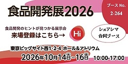 「食品開発展2026」に食感分析器展示で参加します
