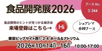 「食品開発展2026」に食感分析器展示で参加します
