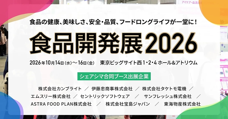 食品開発展2026シェアシマ