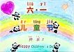 【季節・行事を中国語で言ってみよう】NO.10 児童節