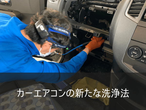 カーエアコンの新たな洗浄法