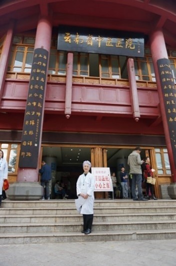 雲南中医薬大学附属病院