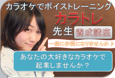 「音楽を使わなくても上手くなる！ ガンガン生徒さんが伸びる音楽セミナー」 （カラトレ先生説明会）