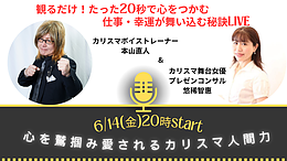 【緊急告知】観るだけ！たった20秒で心をつかむ　仕事・幸運が舞い込む秘訣 SPコラボLIVE！