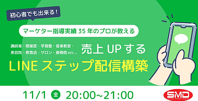 【11月1日(金)20時～】 初心者でも出来る！売上UPする「Lineステップ配信構築」セミナー