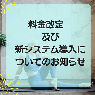 2024年1月1日より料金変更及び新システムの導入について