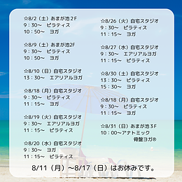2025.8月レッスン予定＆予約状況