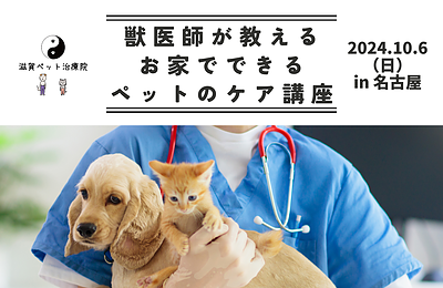 獣医師が教えるお家でできるペットのケア講座 in 名古屋