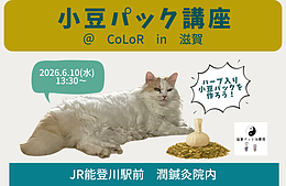 獣医師に学ぶ「ハーブ入り小豆パック作り」in 滋賀（＠レンタルスペースCoLoR）