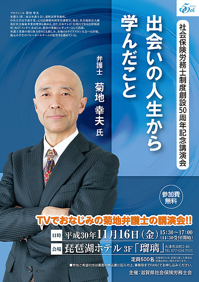 【社会保険労務士制度創設50周年記念講演会のご案内 ※満席間近】