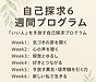 「わたしの心を、取り戻す」6週間——“いい人”をやめて、自分らしく生きるためのセルフワーク