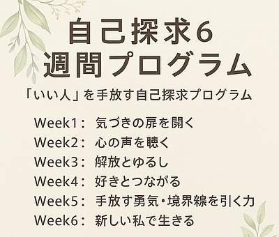 「わたしの心を、取り戻す」6週間——“いい人”をやめて、自分らしく生きるためのセルフワーク