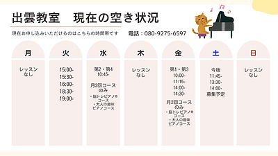 最新のレッスン枠空き状況を更新しました（出雲教室）